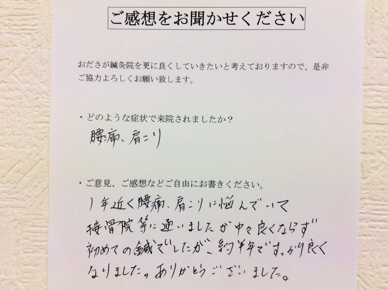 患者からの　手書手紙　相模原市南区新磯野　腰痛、肩こり